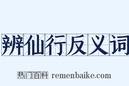 辨仙行反义词是什么意思的图片